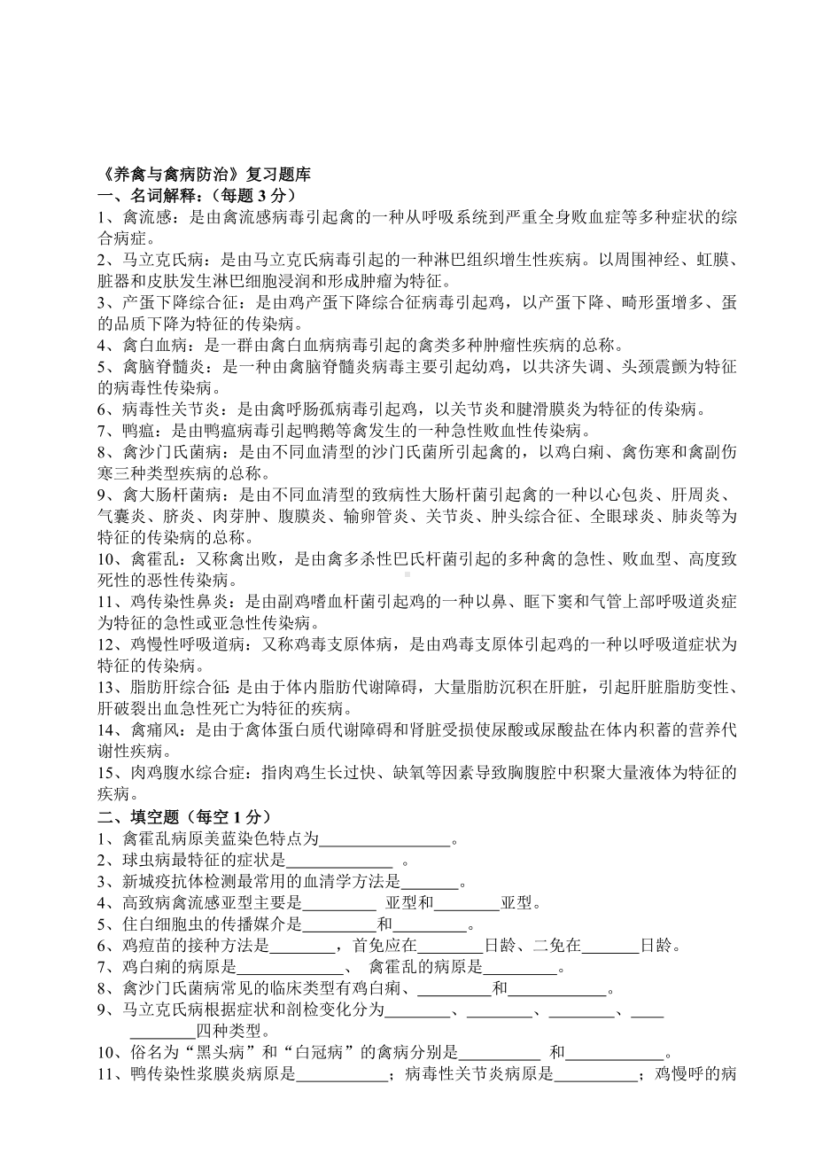 《养禽与禽病防治》复习题库汇编.doc_第1页