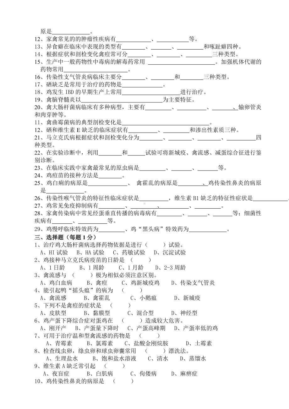 《养禽与禽病防治》复习题库汇编.doc_第2页