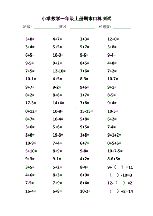 人教小学数学一年级上册期末口算测试试题全套.docx