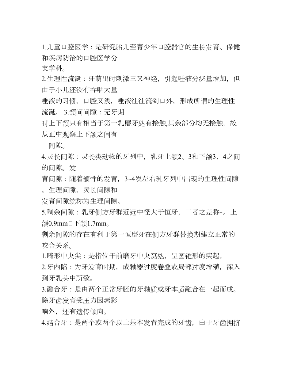 儿牙儿童口腔医学重点.doc_第1页