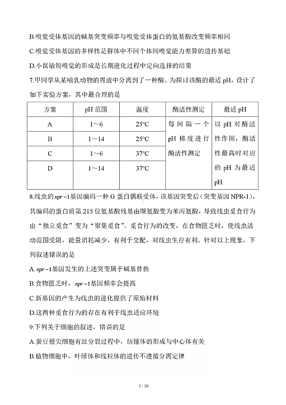 八省联考·湖北省2021年新高考适应性考试生物试题(含答案解析)(DOC 30页).docx_第3页