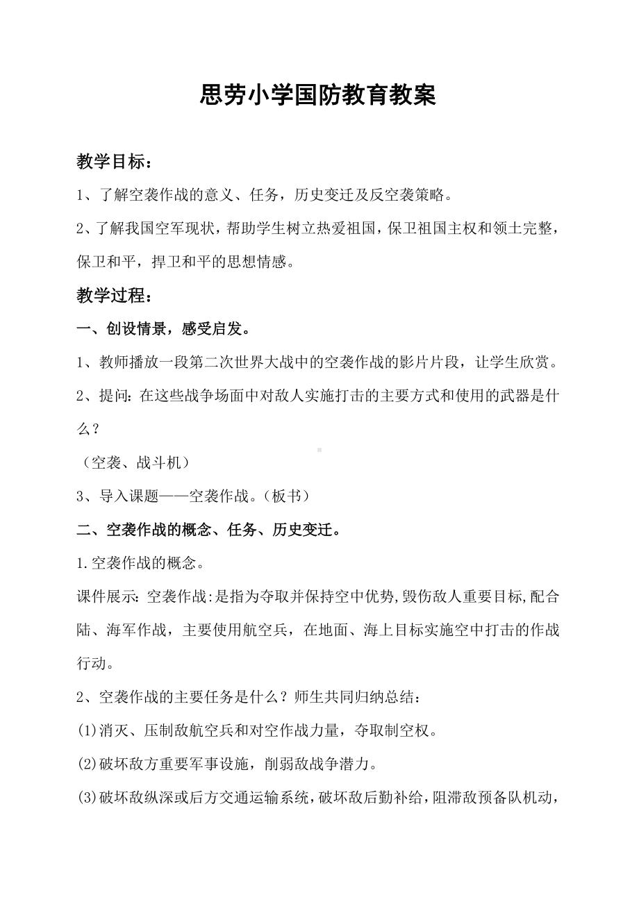 思劳小学教育教案.docx_第1页