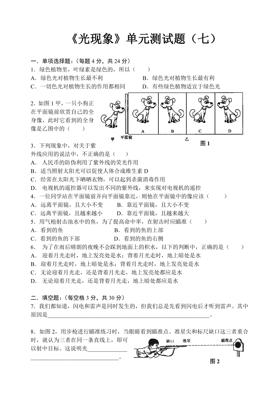 人教版《光现象》单元测试题(七).doc_第1页