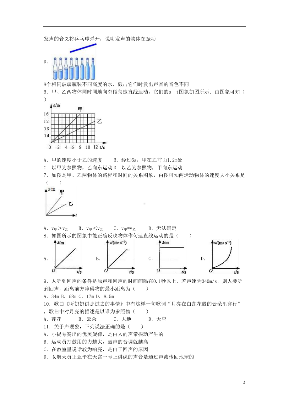 八年级物理上学期第一次月考试卷(含解析)-新人教版5(DOC 15页).doc_第2页