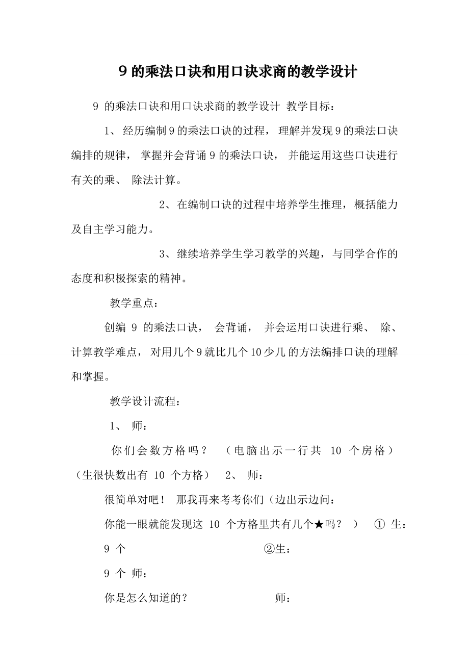 9的乘法口诀和用口诀求商的教学设计.doc_第1页