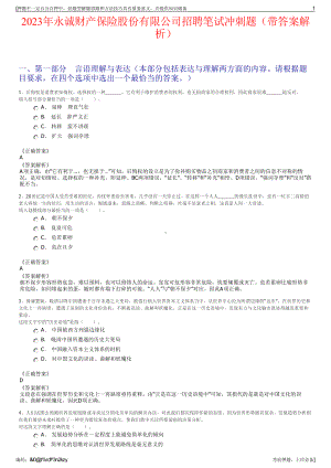 2023年永诚财产保险股份有限公司招聘笔试冲刺题（带答案解析）.pdf