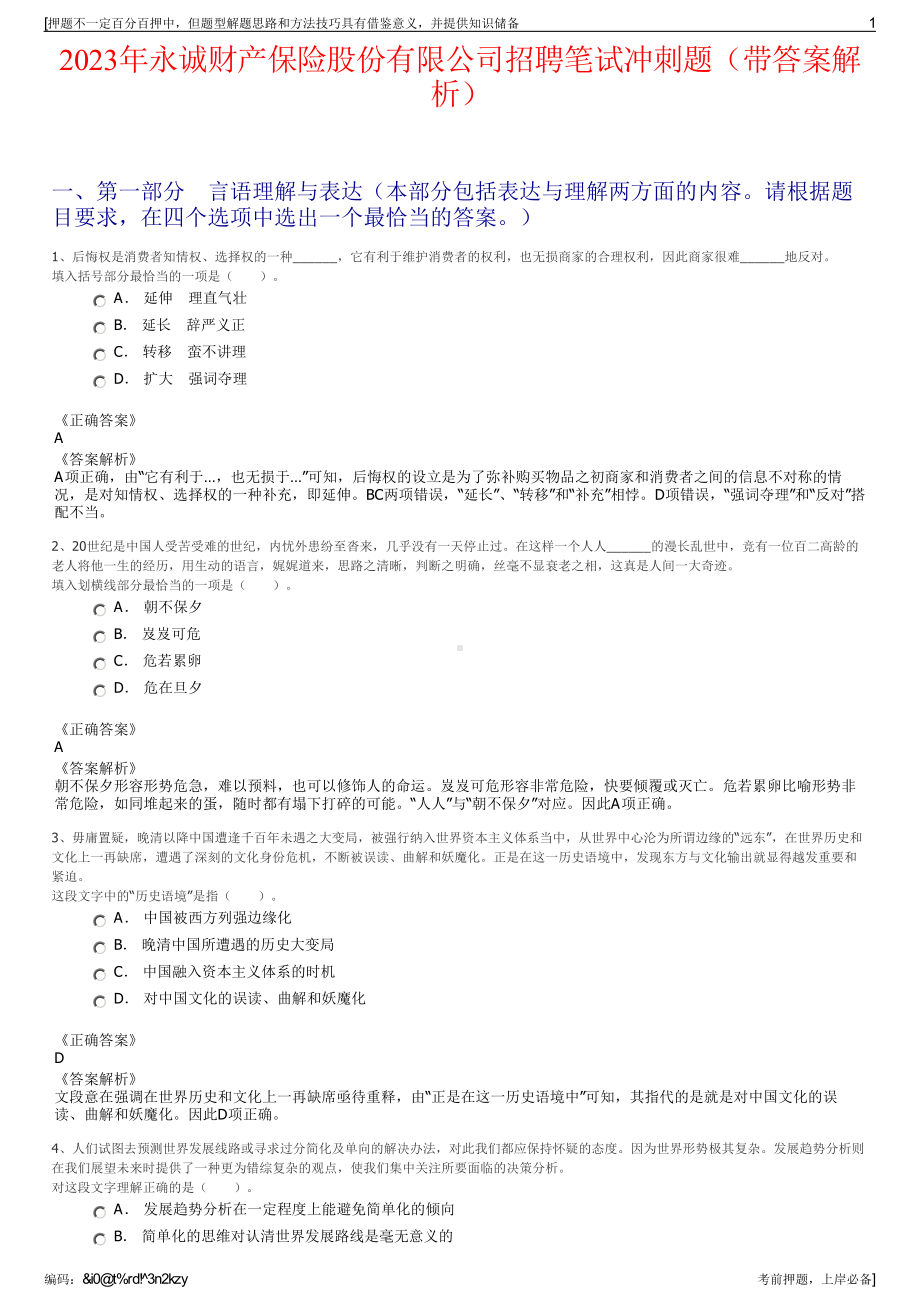 2023年永诚财产保险股份有限公司招聘笔试冲刺题（带答案解析）.pdf_第1页