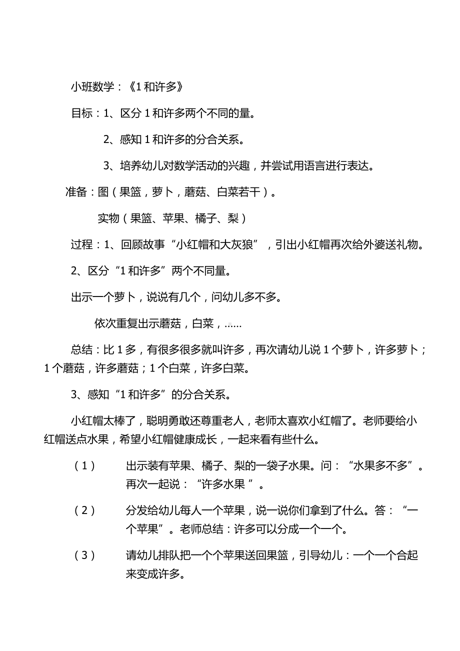 小班数学“1和许多”赵宇思晋中市榆社县华峪中心校台曲幼儿园.docx_第1页