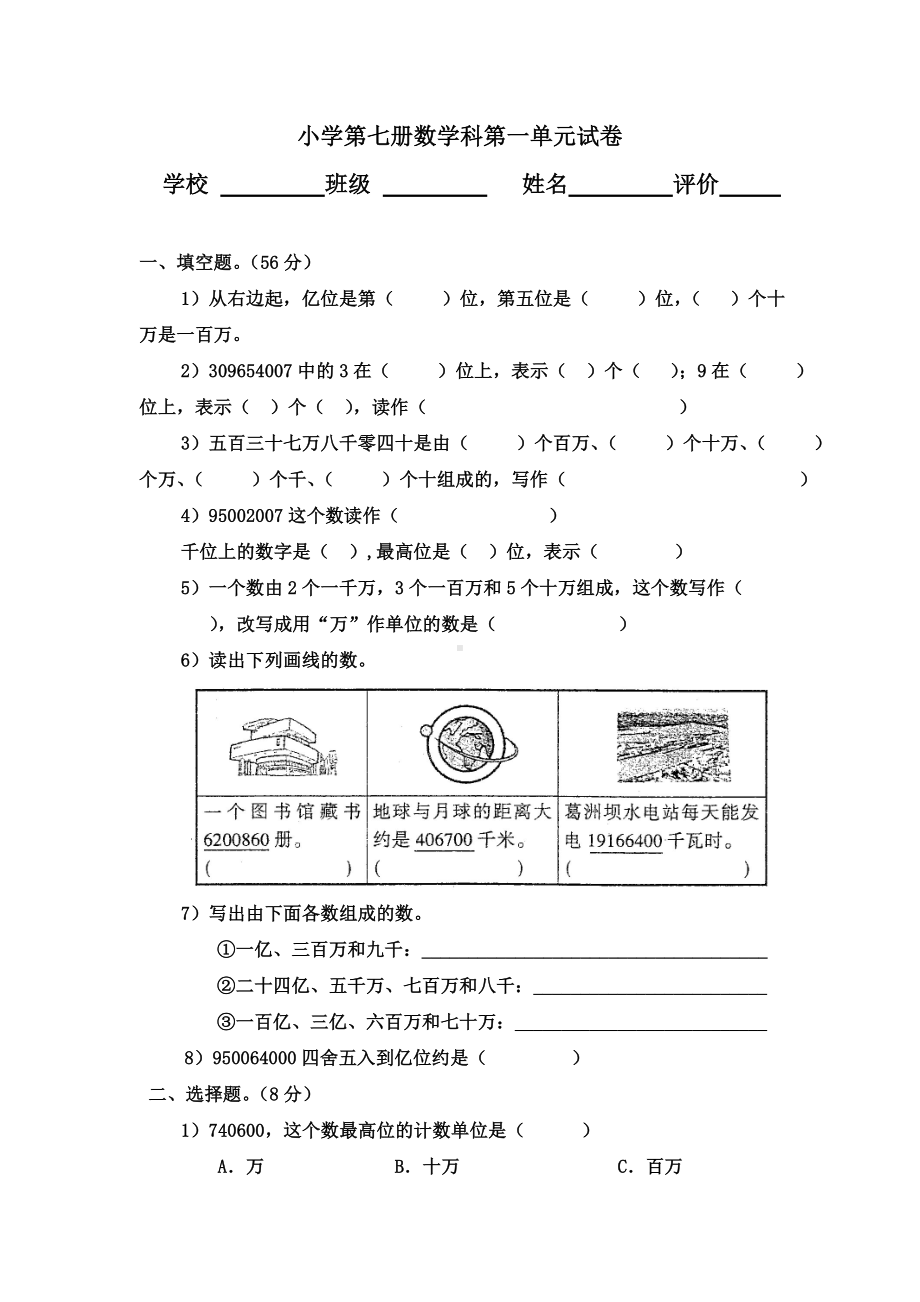 小学第七册数学科第一单元试卷.doc_第1页