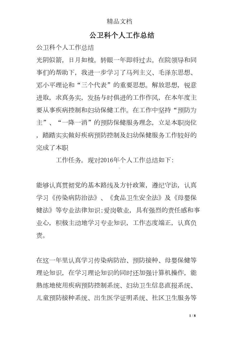 公卫科个人工作总结(DOC 8页).doc_第1页