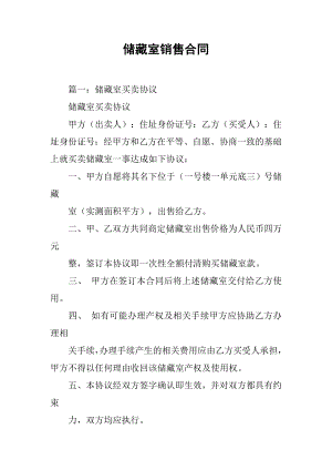 储藏室销售合同.docx