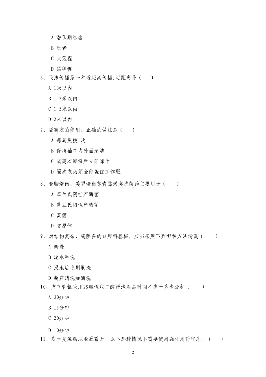 全省医疗机构医院感染管理技能竞赛(DOC 21页).doc_第2页