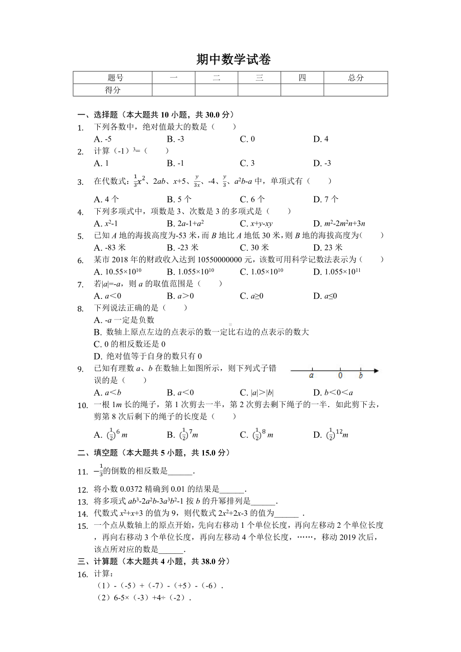 2020年河南省南阳市卧龙区七年级(上)期中数学试卷.doc_第1页