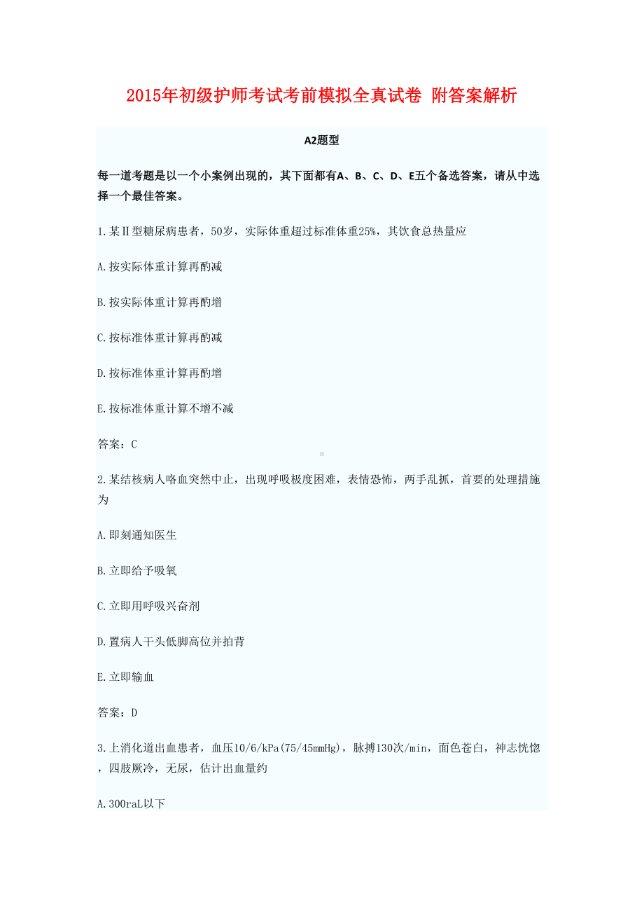 2019年初级护师考试考前模拟全真试卷一附答案解析.doc_第1页