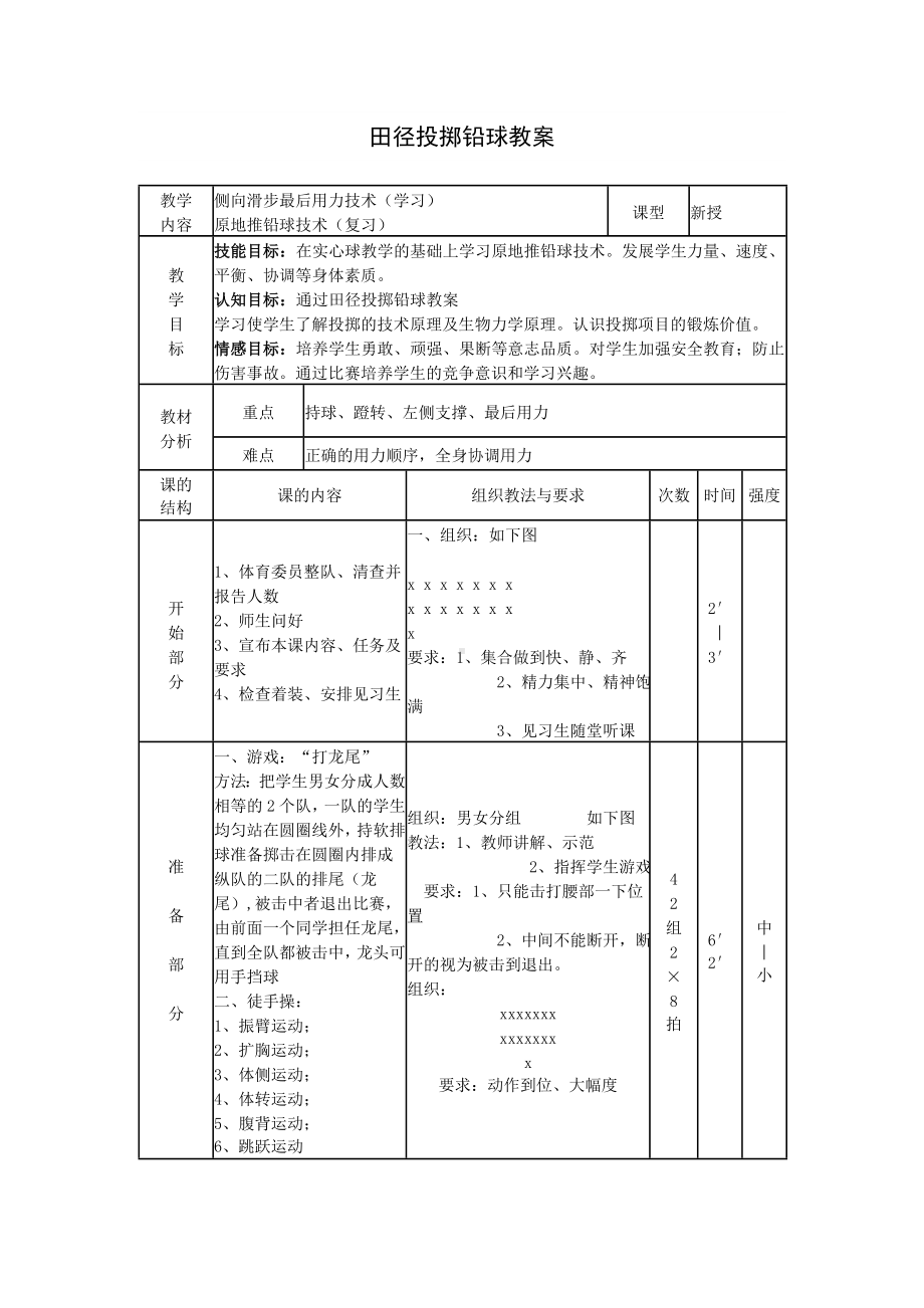 田径投掷铅球教案.doc_第1页