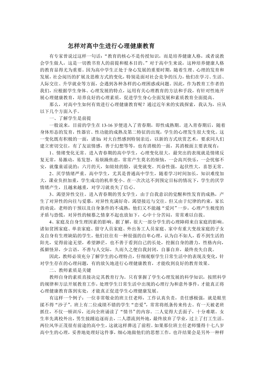 怎样对高中生进行心理健康教育.doc_第1页