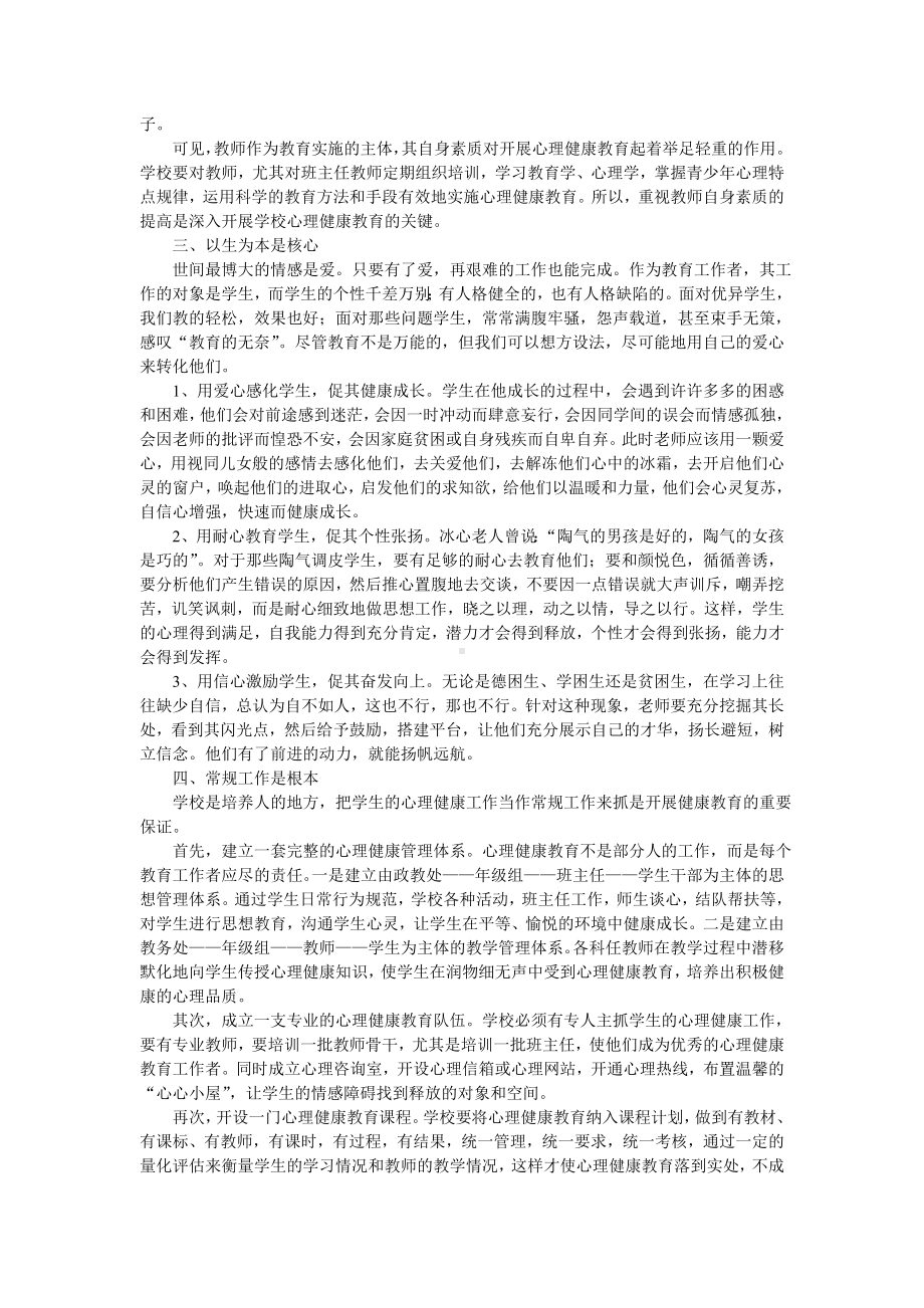 怎样对高中生进行心理健康教育.doc_第2页