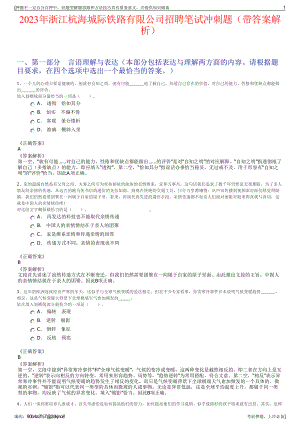 2023年浙江杭海城际铁路有限公司招聘笔试冲刺题（带答案解析）.pdf