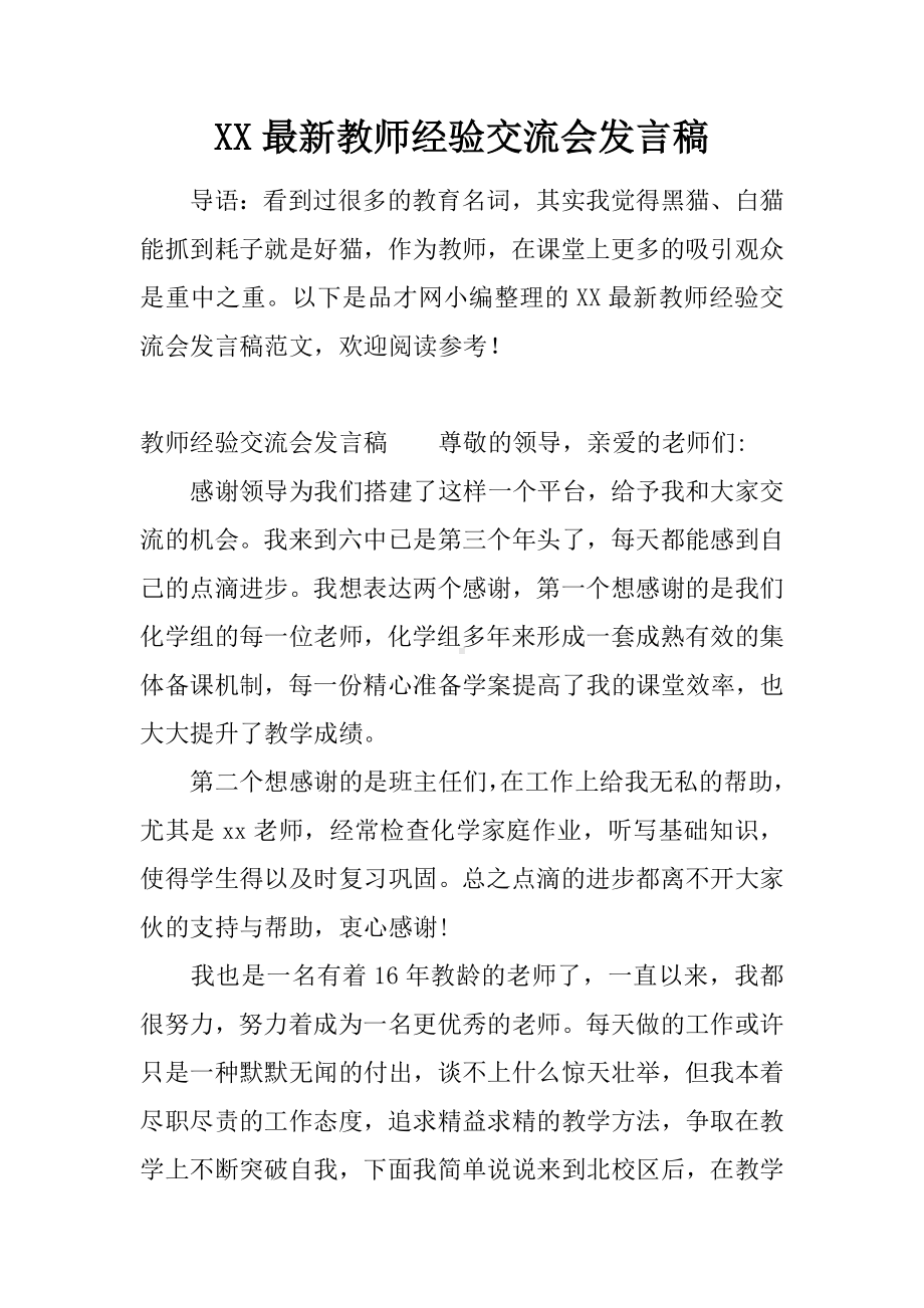 XX最新教师经验交流会发言稿.docx_第1页