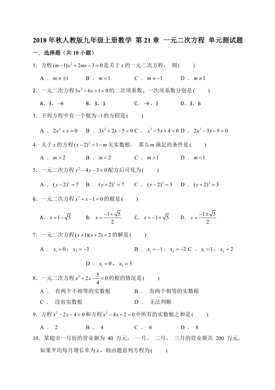 人教版九年级上《第21章一元二次方程》单元测试题含答案解析.doc_第1页