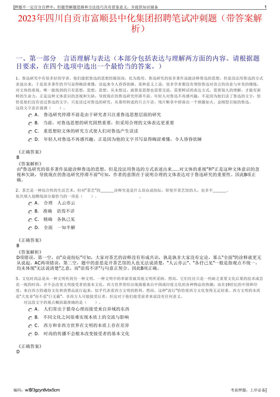 2023年四川自贡市富顺县中化集团招聘笔试冲刺题（带答案解析）.pdf_第1页