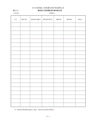 8.5.9建筑施工现场漏电保护器试跳记录参考模板范本.doc