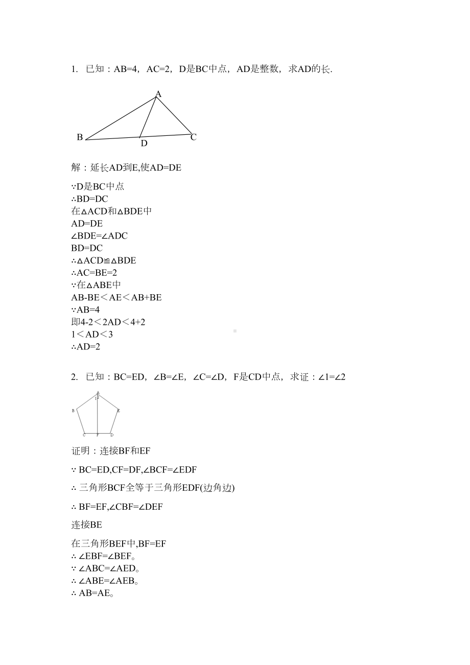 全等三角形证明经典40题(含答案)(DOC 20页).doc_第1页