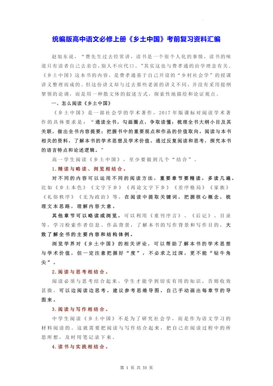 统编版高中语文必修上册《乡土中国》考前复习资料汇编（含练习题及答案）.docx_第1页