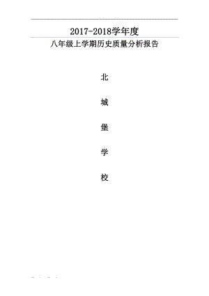 八年级历史试卷分析报告(DOC 6页).doc