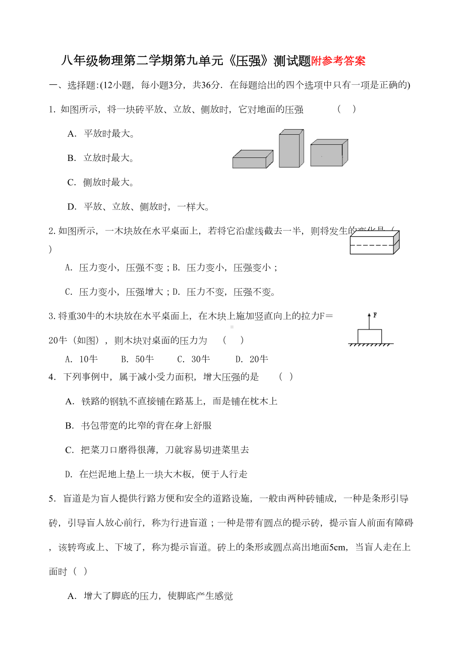 八年级物理第二学期第九单元《压强》测试题及答案(DOC 6页).doc_第1页