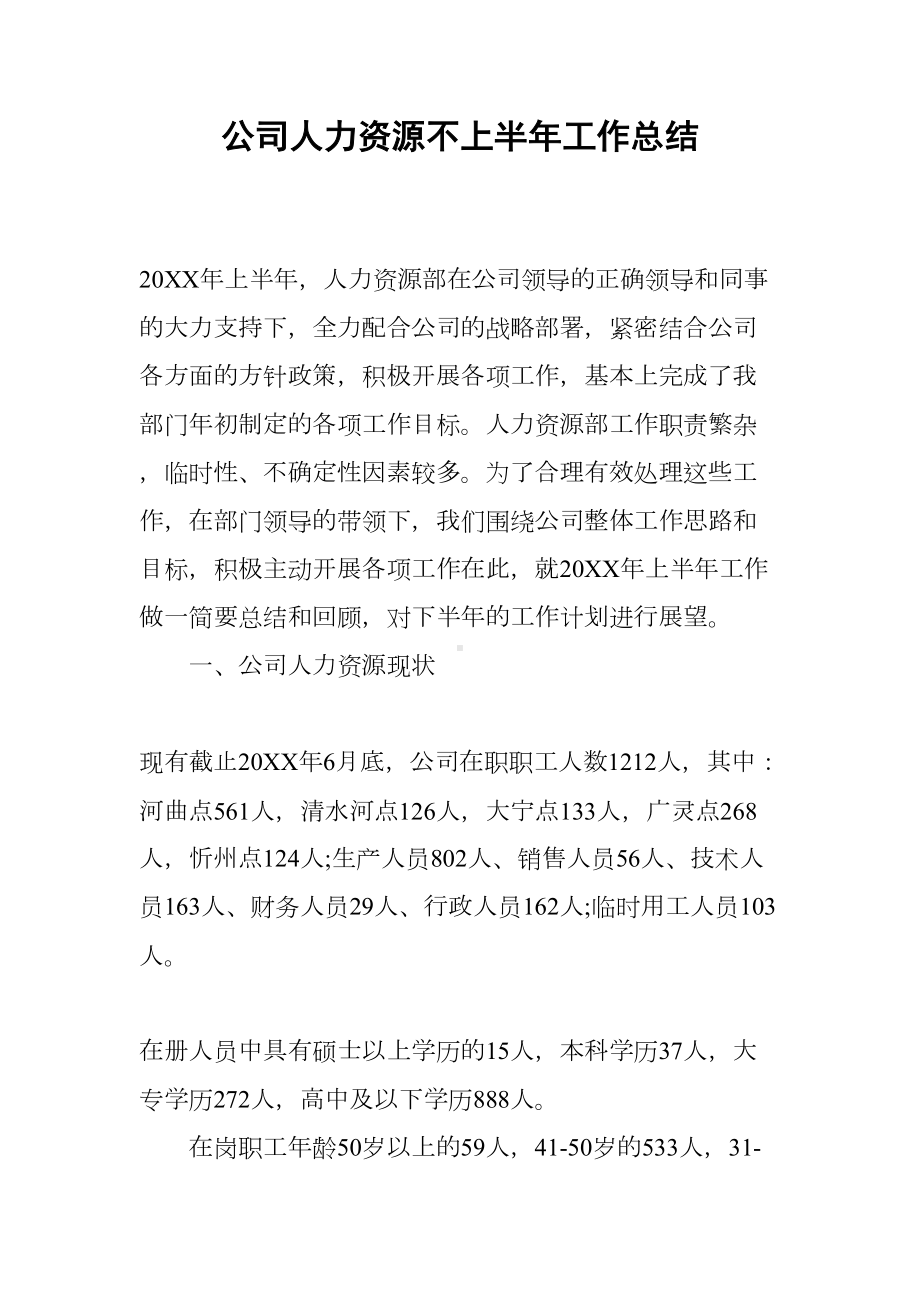 公司人力资源不上半年工作总结(DOC 7页).docx_第1页