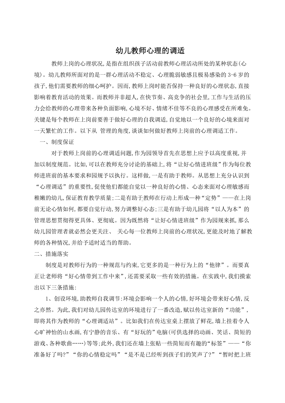 幼儿教师心理的调适.doc_第1页