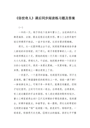 《俗世奇人》课后同步阅读练习题及答案.doc