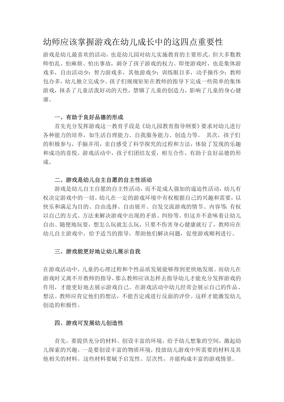 幼师应该掌握游戏在幼儿成长中的这四点重要性.doc_第1页