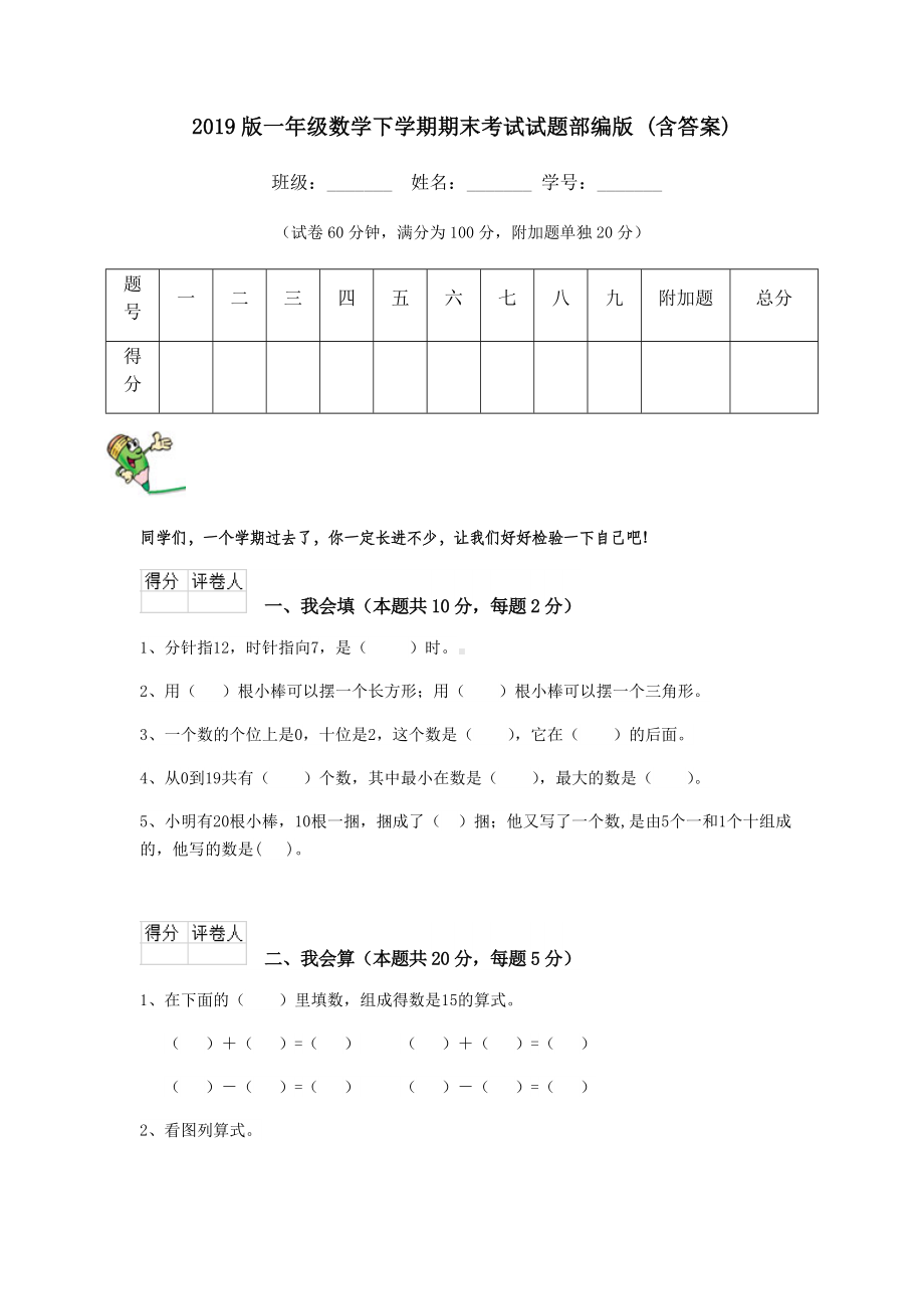 2019版一年级数学下学期期末考试试题部编版-(含答案).doc_第1页