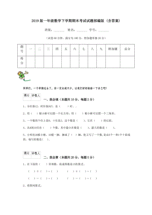 2019版一年级数学下学期期末考试试题部编版-(含答案).doc