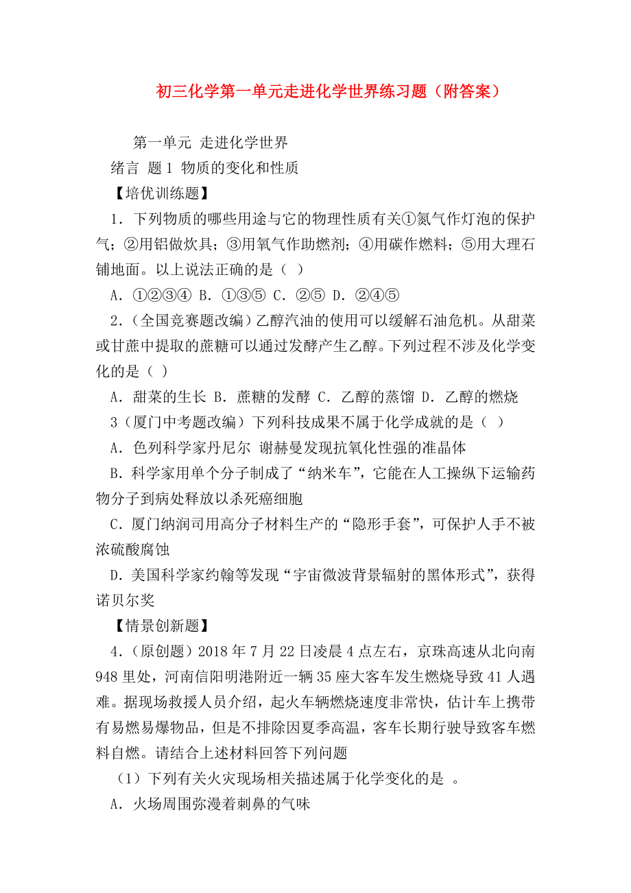 （初三化学试题精选）初三化学第一单元走进化学世界练习题(附答案).doc_第1页