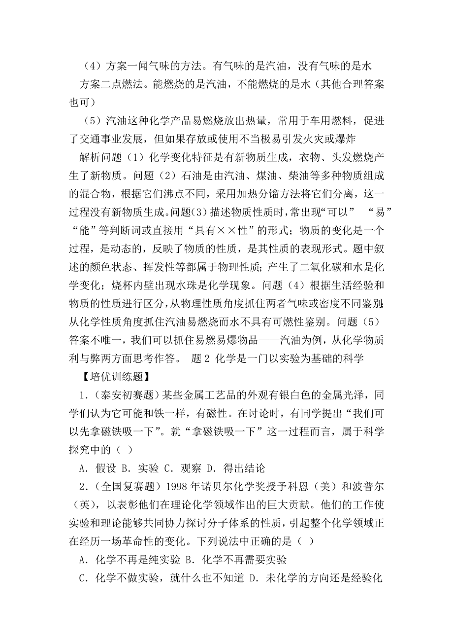 （初三化学试题精选）初三化学第一单元走进化学世界练习题(附答案).doc_第3页