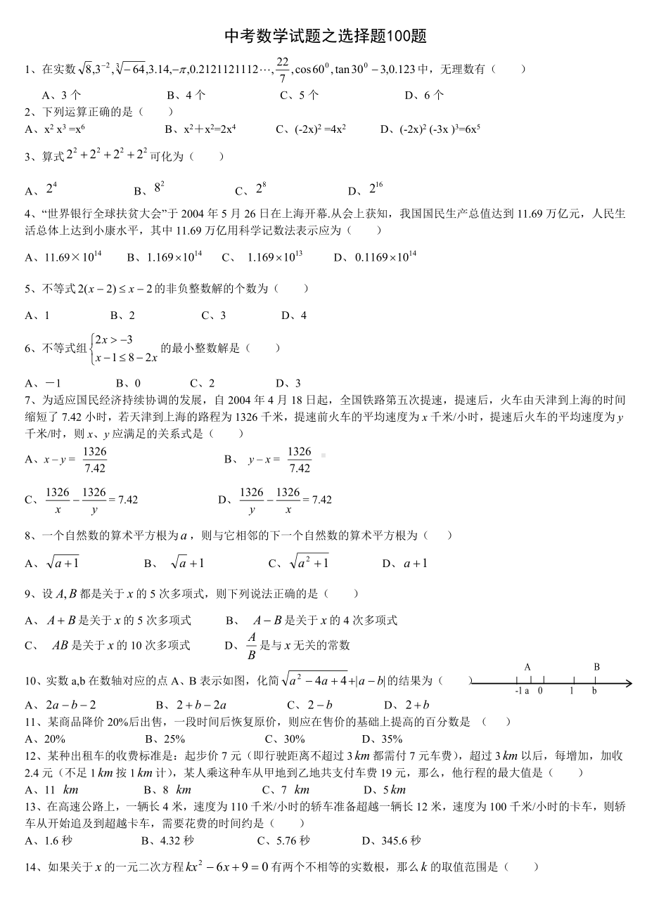 中考数学精选“选择题”题(含答案).doc_第1页