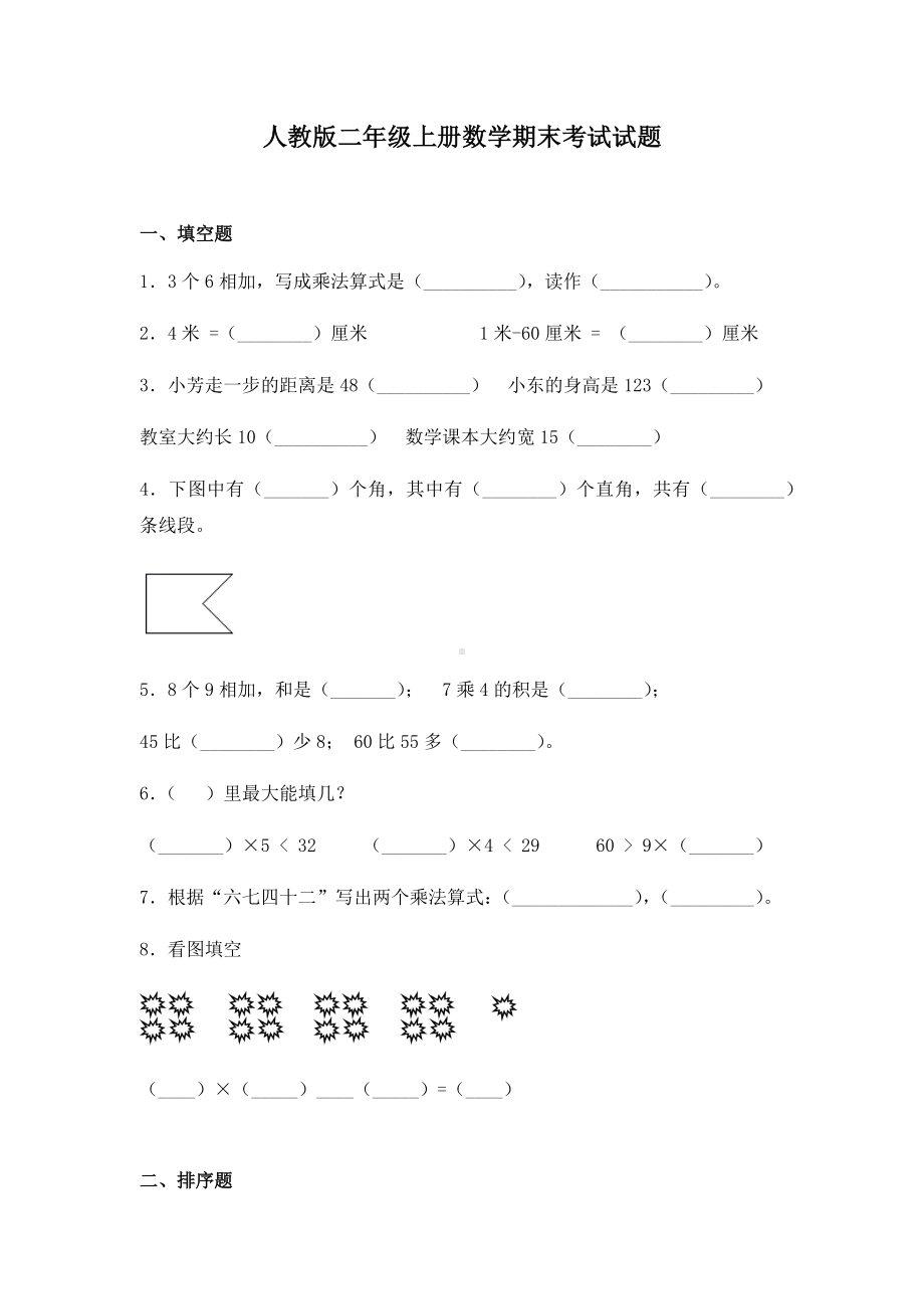 人教版二年级上册数学期末考试试卷附答案.docx_第1页