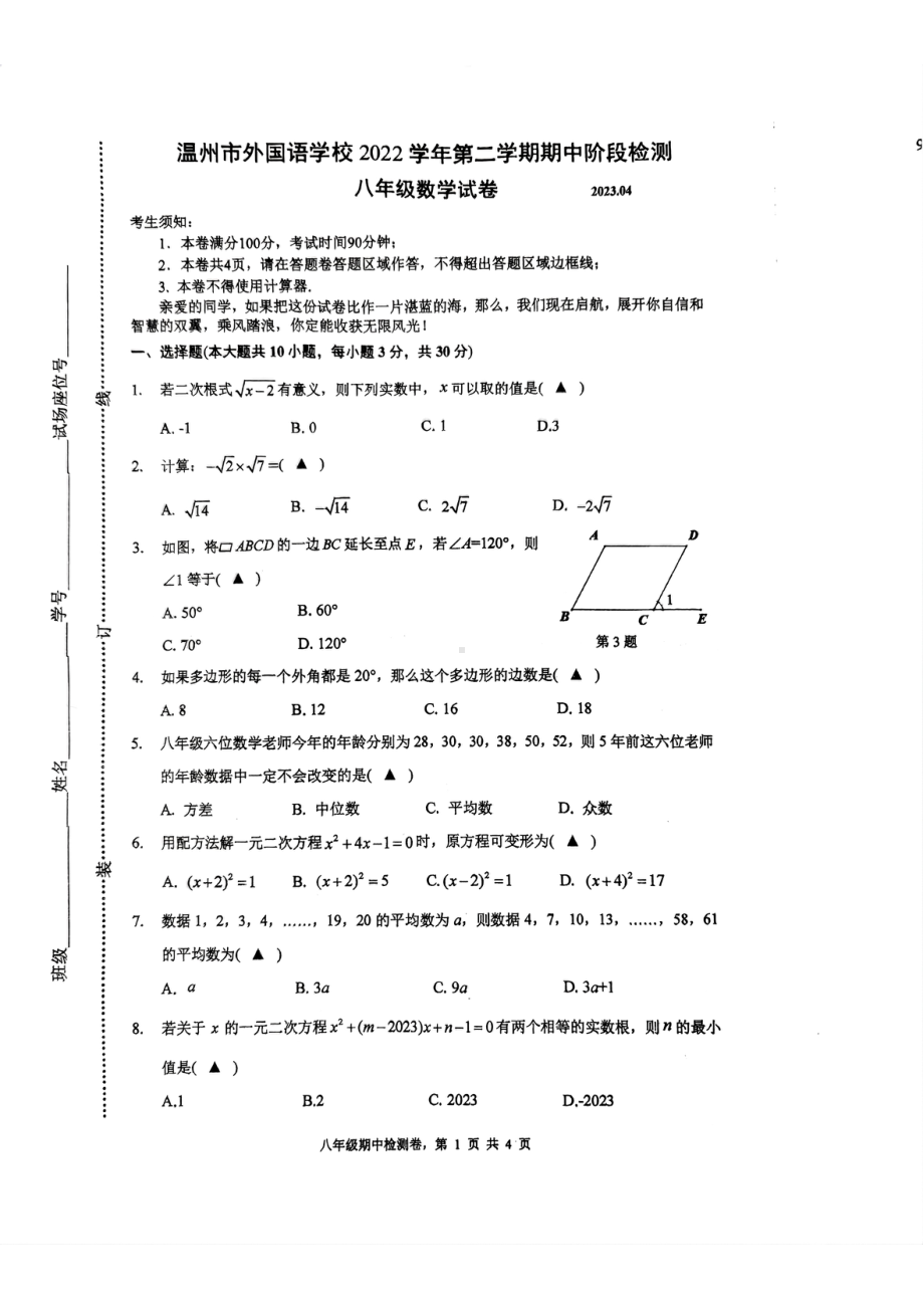 浙江省温州市外国语学校2022-2023学年八年级下学期期中数学试题 - 副本.pdf_第1页