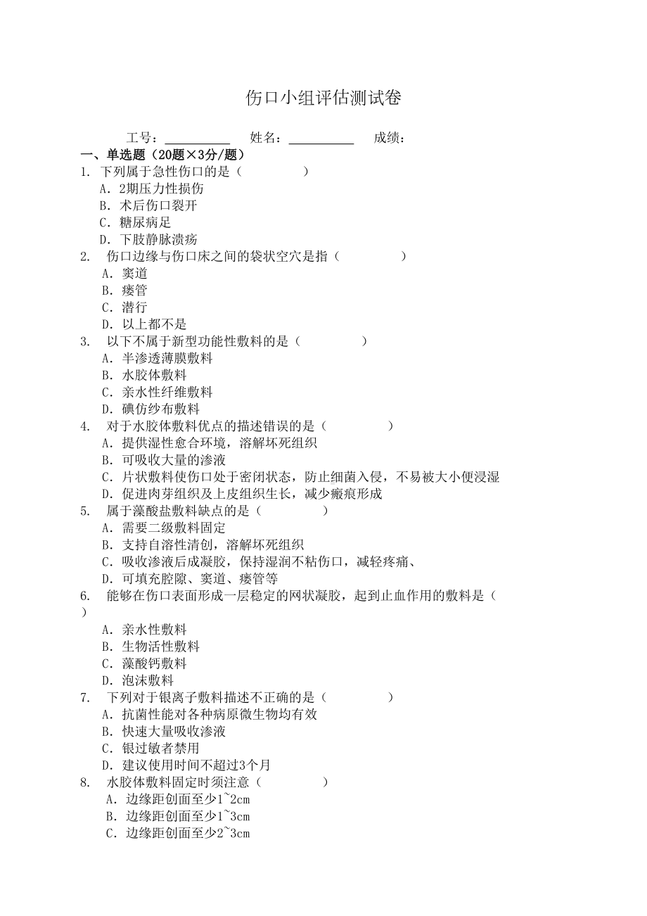 伤口护理理论测试考卷完整版.docx_第2页