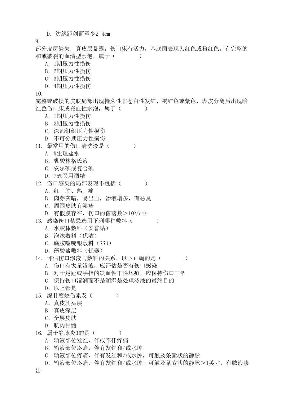 伤口护理理论测试考卷完整版.docx_第3页