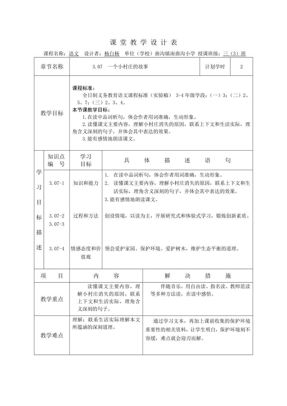 杨白杨小村庄教学设计文档.doc_第1页