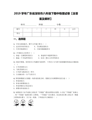 2019学年广东省深圳市八年级下期中物理试卷（含答案及解析）.docx