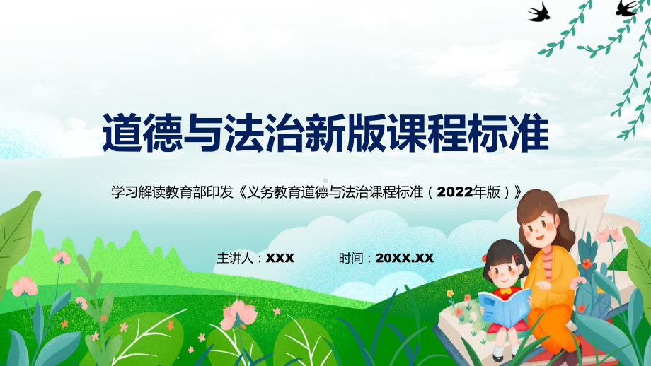 道德与法治新课标义务教育道德与法治课程标准2022版内容宣讲PPT课件.pptx_第1页