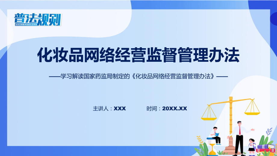 化妆品网络经营监督管理办法系统学习解读ppt宣讲课件.pptx_第1页