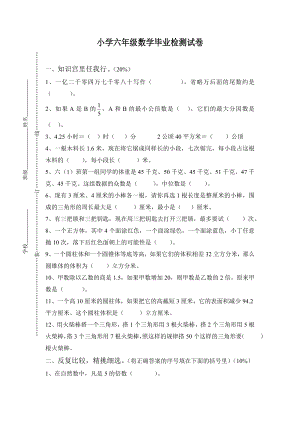 小学数学六年级毕业检测试卷.doc