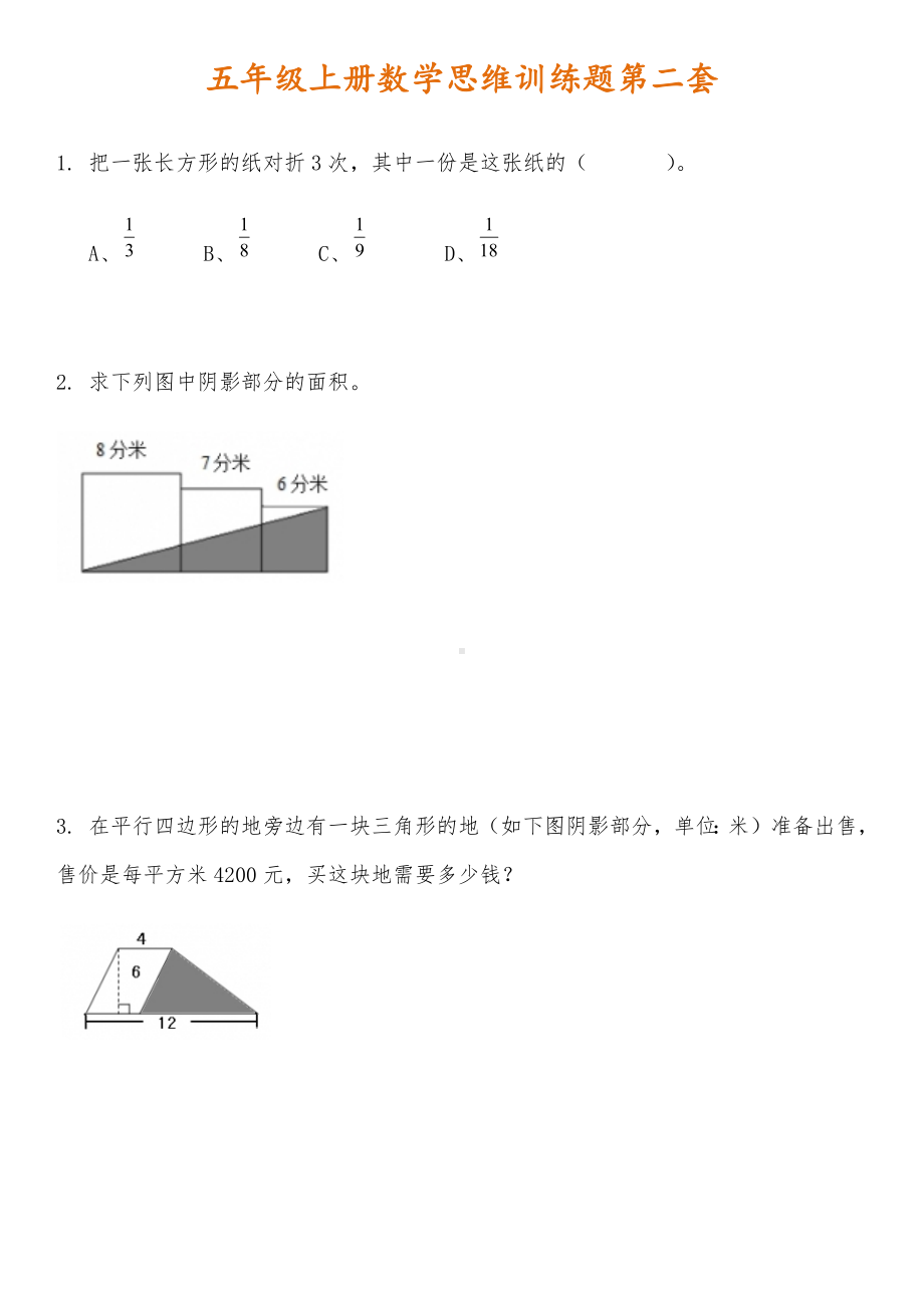 2020五年级上册数学思维训练题全套.docx_第2页