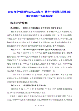 2023年中考道德与法治二轮复习：铸牢中华民族共同体意识 维护祖国统一和国家安全（含练习题及答案）.docx